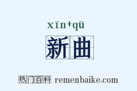 新曲是什么意思的图片